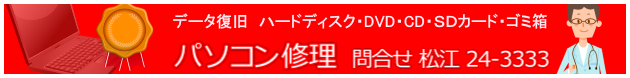 出張・訪問パソコン修理　島根県松江市文泉堂　データ復旧　ハードディスク・HDD・DVD・CD・SDカード・ゴミ箱・ごみ箱　問合せ0852-24-3333