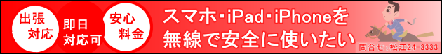 松江・パソコン設定　出張対応・即日対応可・安心料金　スマホ・iPhone・iPadを無線で使いたい　問合せ：松江24-3333　株式会社文泉堂　島根県松江市