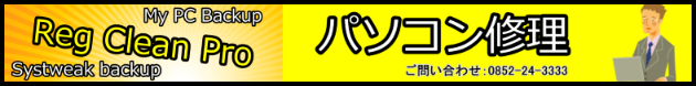 文泉堂／島根県松江市　パソコン出張修理　マルウェア 偽セキュリティソフト ウイルス MyPCBackup Reg Clean Pro Systweak backup ready to backup 感染、被害 対策、駆除、削除