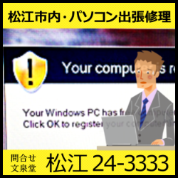 文泉堂／島根県松江市内・パソコン出張修理 Your Computres is ready backup 駆除・削除・対策