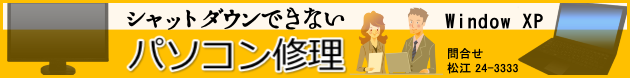 松江パソコン出張修理　シャットダウンできない　WindowsXP　問合せ：松江24-3333