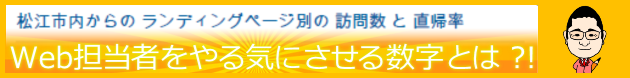 松江市内からのランディングページ別の訪問数と直帰率 Web担当者をやる気にさせる数字とは? ホームページ作成活用講座 文泉堂空のポケット/島根県松江市