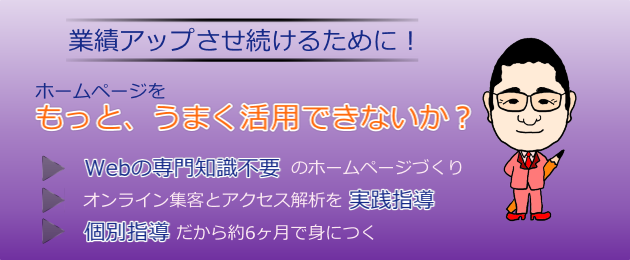 島根・松江　業績アップし続けるために　ホームページをもっとうまく活用できないか？　Webの専門知識不要のホームページづくり　PPC広告とアクセス解析を実践型指導　個別指導だから約６ヶ月で身につく