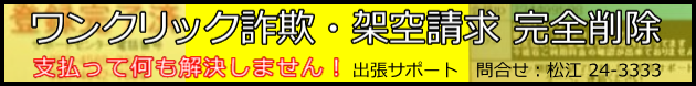 島根県内松江市内 パソコン訪問修理 ワンクリック詐欺・架空請求に対応