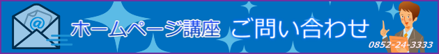 ホームページ講座に関するご問い合わせフォーム　株式会社文泉堂　島根県松江市石橋町52　0852-24-3333