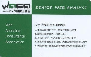 一般社団法人ウェブ解析士協会・行動規範