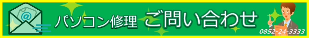 パソコン修理に関するご問い合わせフォーム　株式会社文泉堂　島根県松江市石橋町52　0852-24-3333