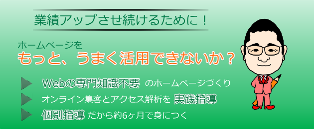 ホームページ活用講座　文泉堂／島根県松江市　業績アップさせ続けるために