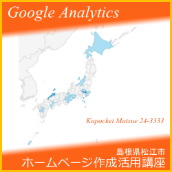 松江・ホームページ作成活用講座 Google Analitycs 文泉堂/島根県松江市 問合せ 松江24-3333