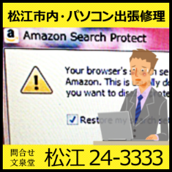 文泉堂／島根県松江市内・パソコン出張修理  駆除・削除・対策