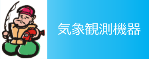 気象観測機器販売　文泉堂／島根県松江市　fss.bsd3.net