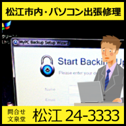 文泉堂／島根県松江市内・パソコン出張修理 MyPC Backup Setup Start Backing Up 駆除・削除・対策