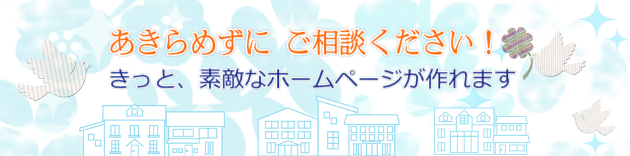 松江・ホームページ作成講座　あきらめずにご相談ください　きっと素敵なホームページが作れます