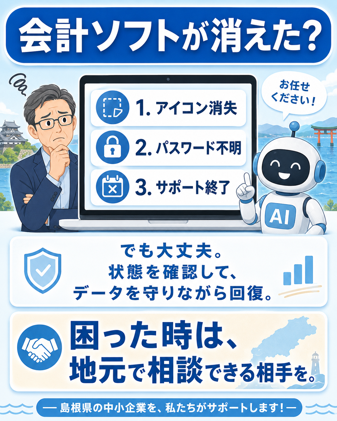 「会計ソフトが消えたの」とご相談。「助かった、ありがとう」の一言が、やっぱり一番嬉しいです。