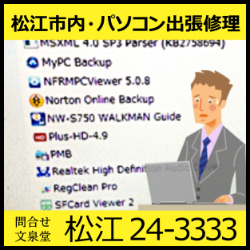 文泉堂／島根県松江市内・パソコン出張修理 MyPC Backup Norton Online Backup NFRMPCViewer Plus-HD RegClean Pro SFCard Viewer  駆除・削除・対策