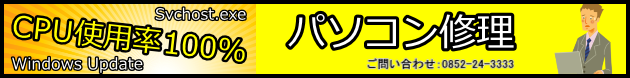 パソコン訪問修理 CPUが100％になる svchost.exe　株式会社文泉堂　島根県松江市