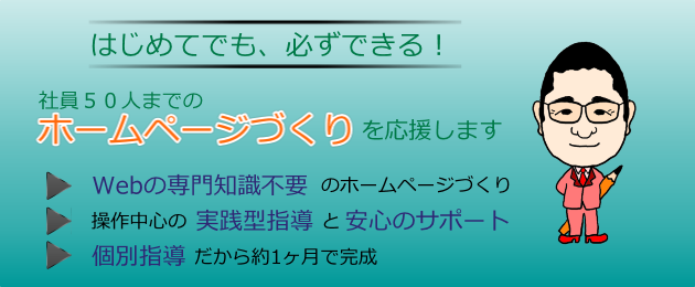 島根県・松江市　初めてでも、必ずできる　社員50人までのホームページづくりを応援します　ウェブの専門知識不要のホームページづくり　操作中心の実践型指導と安心のサポート　個別指導だから約１ヶ月で完成