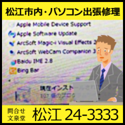 文泉堂／島根県松江市内・パソコン出張修理 Baidu IME 駆除・削除・対策