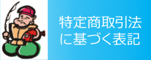 特定商取引法に基づく表記　文泉堂／島根県松江市　www.bsd3.jp