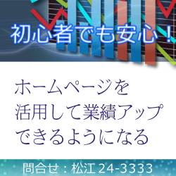 詳しくはコチラ　松江・ホームページ活用講座・作成・集客・診断・分析・解析　初心者でも安心　ホームページを活用して業績アップできるようになる