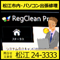 文泉堂／島根県松江市内・パソコン出張修理 Regclean Pro 駆除・削除・対策