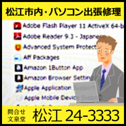 文泉堂／島根県松江市内・パソコン出張修理  駆除・削除・対策