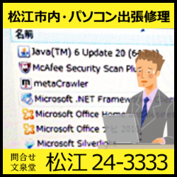 文泉堂／島根県松江市内・パソコン出張修理 McAfee Security Scan Plus metaCrawler 駆除・削除・対策