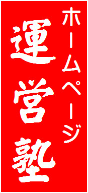 ホームページ運営塾