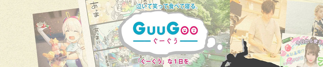GuuGooチャンネル