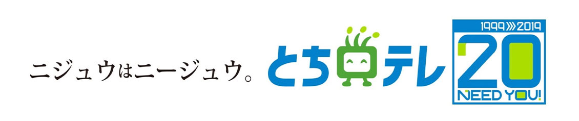 とちテレ公式チャンネル