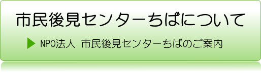 市民後見センターちばについて