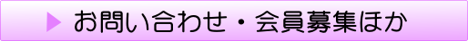 お問い合わせ・会員募集ほか