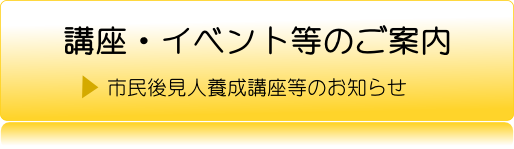 講座・イベント等のご案内