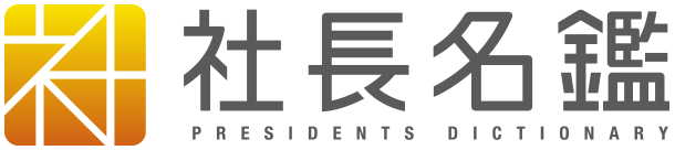 「社長名鑑」取材していただきました
