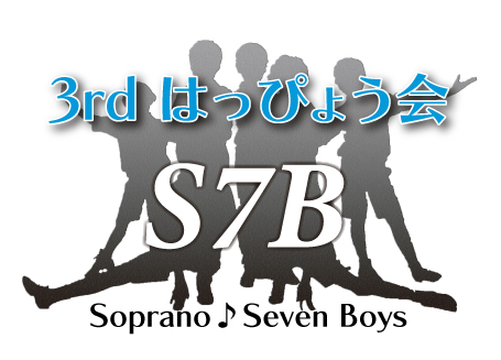 開催決定！ソプラノ♪７ボーイズ 3rd はっぴょう会