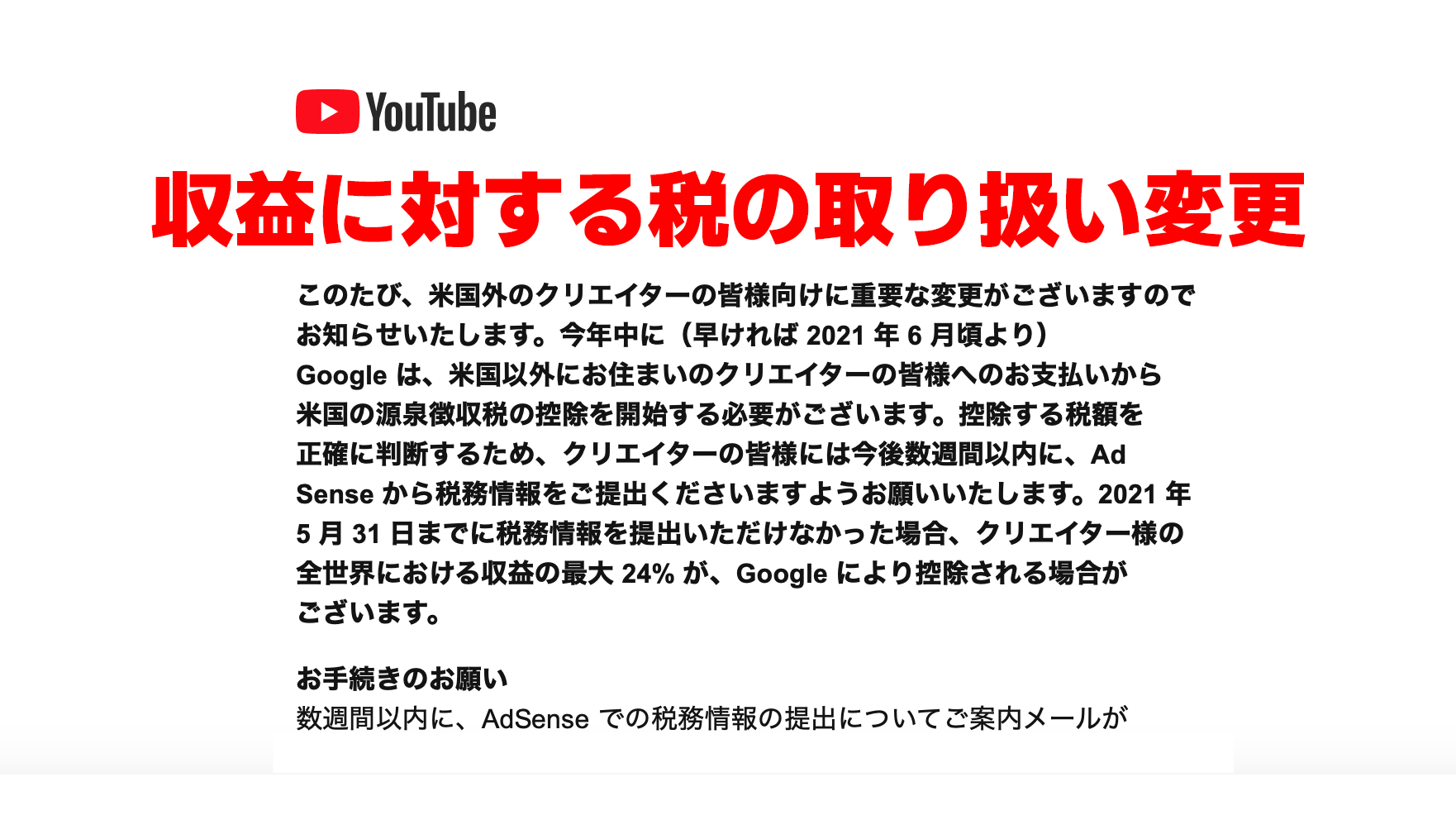 YouTube収益 24%ダウンさせないAdsense税務情報提出方法