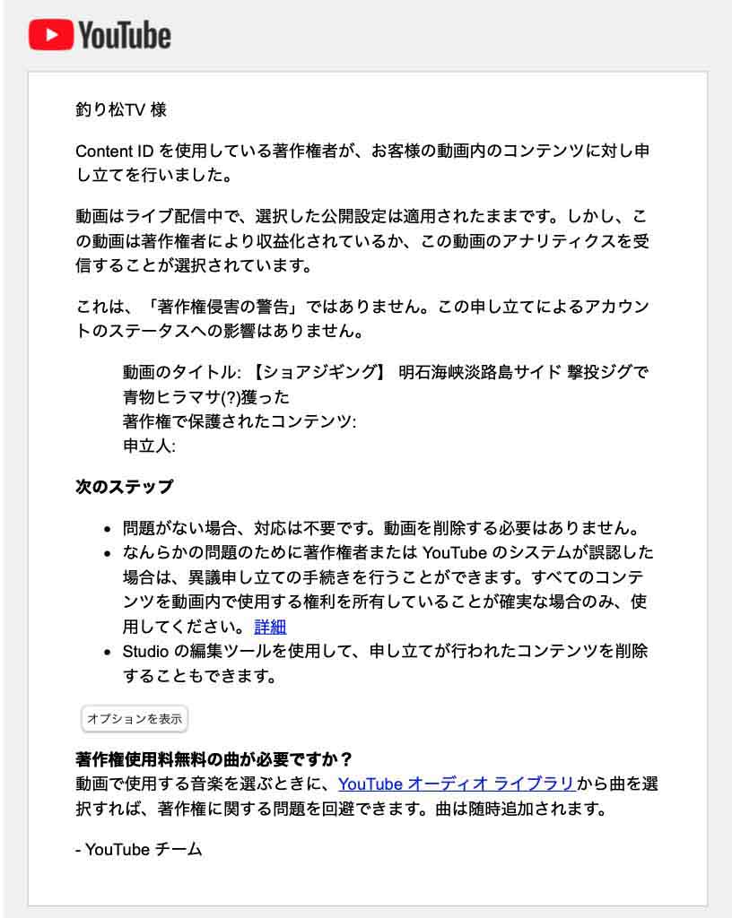 YouTubeから届く『著作権侵害の申し立て』があった事の通知