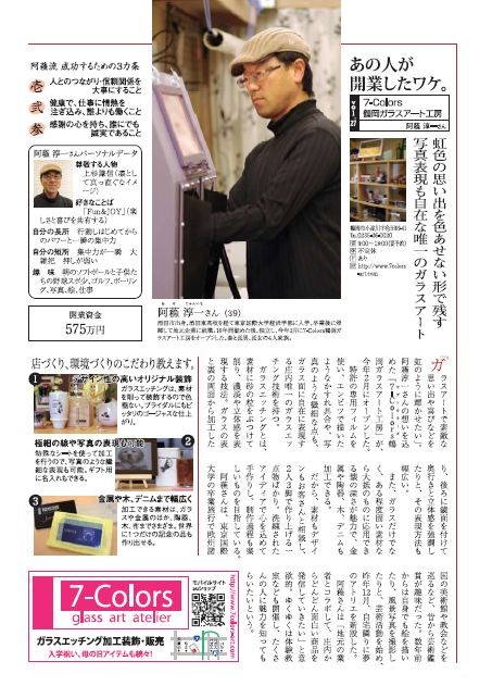 庄内小僧　7-Colors鶴岡ガラスアート工房掲載