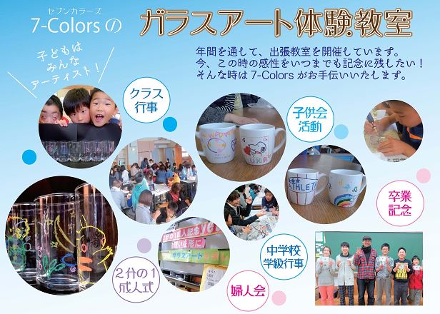 7-Colors鶴岡ガラスアート工房　出張体験教室　山形県　庄内　鶴岡市　酒田市