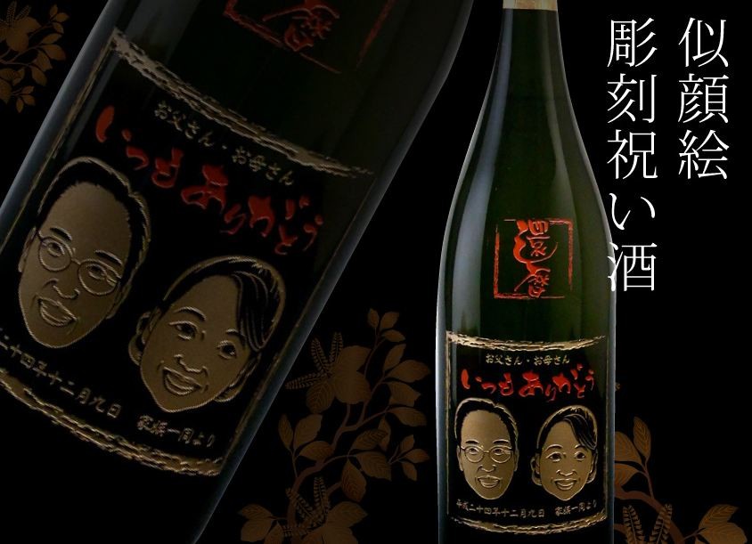 似顔絵彫刻祝い酒 名入れ ガラスアート 日本酒