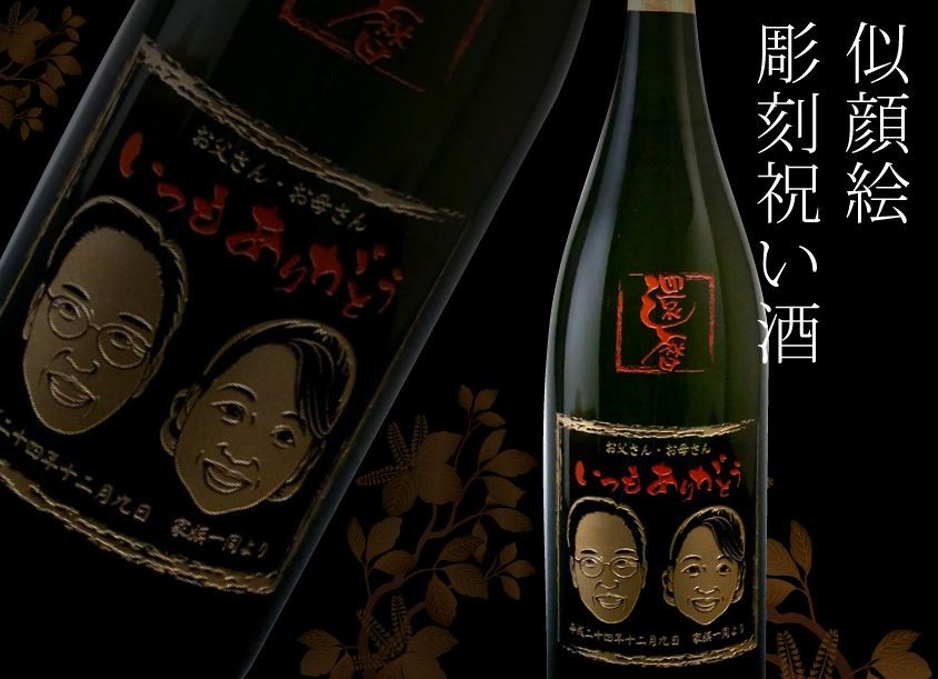 似顔絵彫刻祝い酒　名入れ　ガラスアート　日本酒　