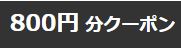 クーポン券獲得ページへリンク