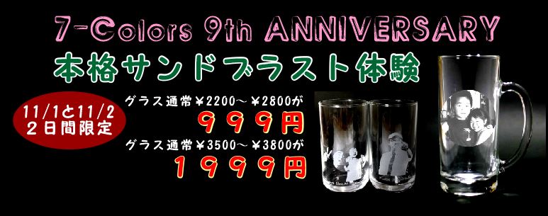 サンドブラスト　グラス 7-Colors9周年記念本格サンドブラスト体験 - 名入れ記念品・名