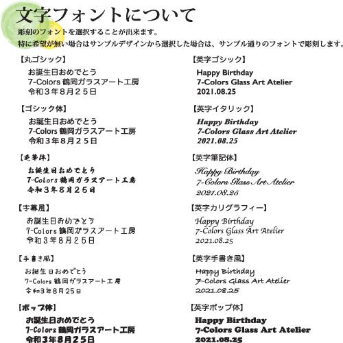 名入れフォント・文字について 名入れ 加工 サンドブラスト 彫刻