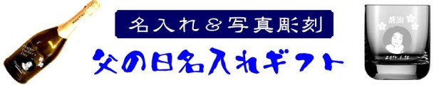 父の日名入れギフト お酒やグラス、ジョッキに彫刻した特別なプレゼント