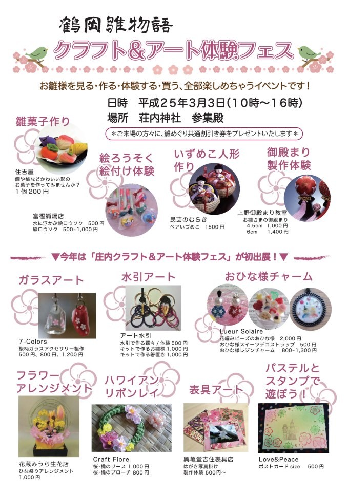荘内神社クラフトアート＆体験フェス雛ものがたり　