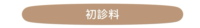 町田、淵野辺の隣、古淵の駅チカにある塚原バランス整体院の初診料