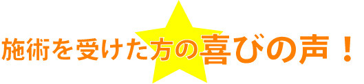 口コミ、ご紹介でたくさんの喜びの声を頂いております