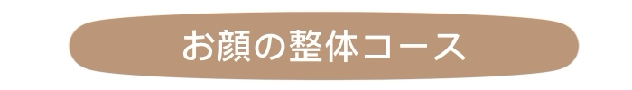 古淵、淵野辺、相模原で骨盤矯正で有名な塚原バランス整体院の小顔整体