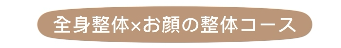 横浜線の古淵駅からすぐ塚原バランス整体院の一番人気のコース